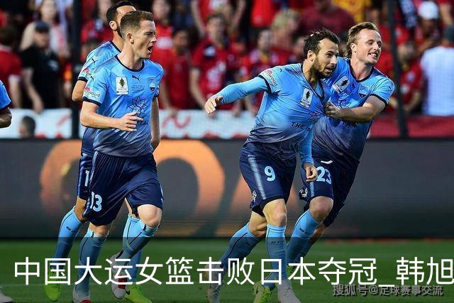 中国大运女篮击败日本夺冠 韩旭18分10板9助