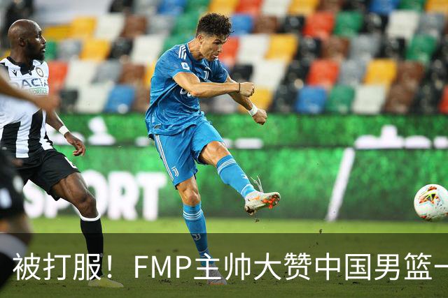 被打服！FMP主帅大赞中国男篮一人，并公开招募到FMP俱乐部打球